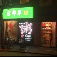 From the outside (at night) at Ji Xiang Cao - Lucky Zen & Veg Restaurant in Shanghai