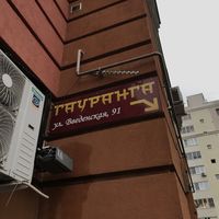 Гауранга кафе-центр  at Gauranga in Ryazan