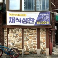 채식성찬 (Vegetarian Diet) 10,000KRW at Gamloheon 감로헌 in Jeonju