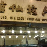 Name above the door. at Luk Yung Sin Koon in Kowloon