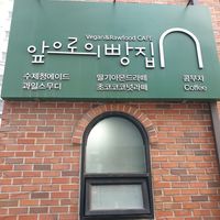 look for here at Apbbang - Future Bakery 앞으로의 빵집 in Seoul