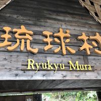 Outside at Ryukyumura 琉球村 in Yamada
