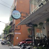 Pic of the outside!  at Veggie Sun 植日生 - Zhí RìShēng in Taipei