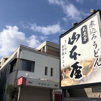 Outside  at Yamamotoya in Nagoya
