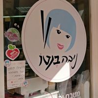 Niva Bento at Niva Bento in Zikhron Yaakov