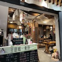  at WángYǔYān Sù Fāng 王语嫣素坊 in Dali