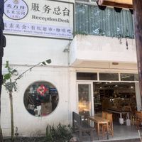 Reception to pay   at Veggie Ark 素方舟 - Sù Fāng Zhōu in Dali