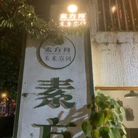 Schild an der Straße. Weiter nach hinten laufen, geradeaus durch, hinter dem Tee Laden.  at Veggie Ark 素方舟 - Sù Fāng Zhōu in Dali