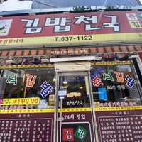 Outside of restaurant  at Gimbap Cheongug Central Branch in Sokcho