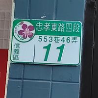 門牌號碼 at BaganHood 蔬食餐酒館 in Taipei