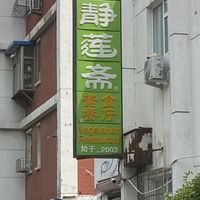   at Jing Lian Zhai - Hepingli in Beijing