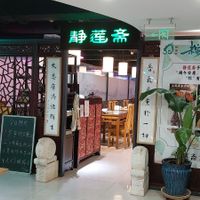 Restaurant at Jing Lian Zhai - Hepingli in Beijing