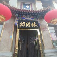Entrance at Gongdelin Vegetarian Restaurant in Beijing