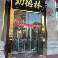   at Gongdelin Vegetarian Restaurant in Beijing