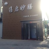 Restaurant on second level at Yuanqi Vegetarian - 缘启妙膳 in Urumqi