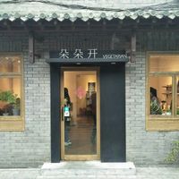 The front of restaurant. at Duǒ Duǒ Kāi 朵朵开素食 - Houzaimen in Jinan