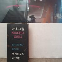 Outside at Macho Grill in Jeju