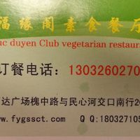 Business Card at Fú Yuán Gé in Shijiazhuang