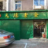 This is the front of the restaurant  at TiānYuán SùShí 天缘素食 in Dalian