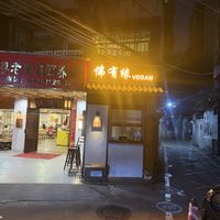   at Fo You Yuan Vegetarian 佛有缘素食馆 in Guangzhou