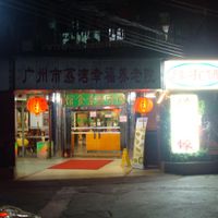 entrance of Fo You Yuan at Fo You Yuan Vegetarian 佛有缘素食馆 in Guangzhou
