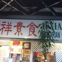 banner at Ji Xiang Vegetarian Cuisine in Richmond