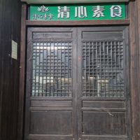  at QīngXīn SùShí 清心素食 in Nanjing