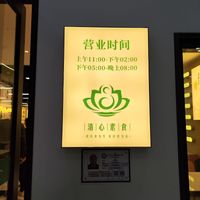time.
11:00-14:00
17:00-20:00 at QīngXīn SùShí 清心素食 in Nanjing