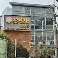 Restaurant outside  at GōngDé Lín - Godly - Huanghe Rd in Shanghai