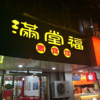 Current outdoor sign from the restaurant. at Mantang Fu Vegetarian in Shanghai