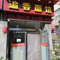 Shop front daytime. at Zhui Xiang in Rizhao