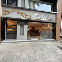   at DàFāng SùShí Guǎn in Xiamen