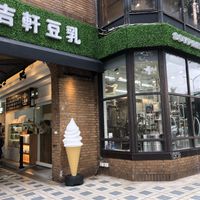 entrance  at Soypresso 二吉軒豆乳 Beyond Milk - Ren'ai Rd in Taipei