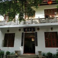 resturant entrance at Xichan Temple Li Xiang Lou in Fuzhou