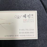 Business card. Phone number at Yaein Tea House - 예인찻집 in Busan