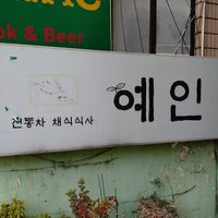 Signboard of the cafe at Yaein Tea House - 예인찻집 in Busan
