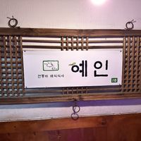   at Yaein Tea House - 예인찻집 in Busan