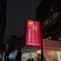  at XiángHé 祥和 - Serenity in Taipei