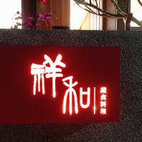 . at XiángHé 祥和 - Serenity in Taipei