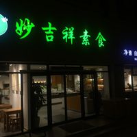  Look for these two signs  at Miao Ji Xiang Vegan Buffet in Qingdao