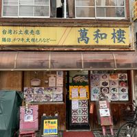 お店の外観 at Banwarou in Yokohama