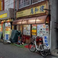 Exterior view at Banwarou in Yokohama