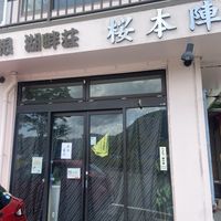   at Lakeside Eatery 湖畔荘 in Hakone