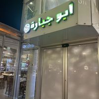   at Abu Jbara in Amman