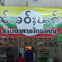 Restaurant sign at Shan Food in Chiang Mai