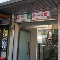 Exterior of restaurant, entrance at Jukmiso - 죽미소 in Seoul