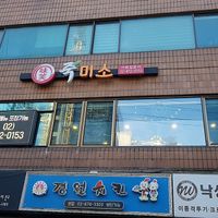 Exterior of restaurant, street view at Jukmiso - 죽미소 in Seoul