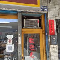  at Ài Zhī Xiāng Sù Bǐng 愛之鄉素餅 in Taichung