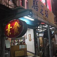 Outside at Shàn Zhī Fāng 膳芝坊 in Hengchun
