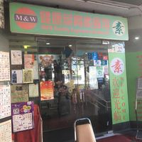 Shop front  at M and W Healthy Vegetarian Restaurant in Kepong